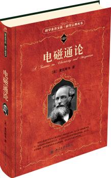 電磁通論 科學(xué)素養(yǎng)文庫 科學(xué)元典叢書