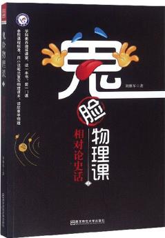 鬼臉物理課(2): 相對(duì)論史話