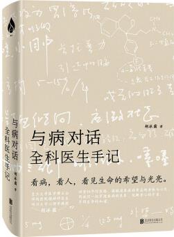 與病對話: 全科醫(yī)生手記