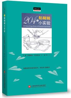 做中學(xué): 204個黏糊糊小實驗