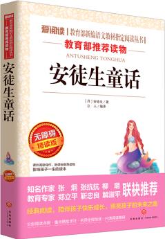 安徒生童話(無障礙精讀版)/愛閱讀 教育部新編語文教材指定閱讀叢書