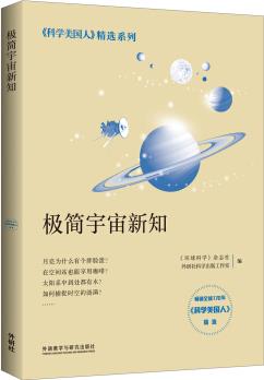 極簡宇宙新知(科學(xué)美國人精選系列)