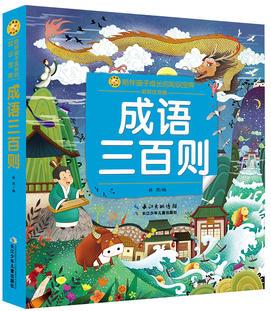 小蜜蜂童書館·陪伴孩子成長的知識寶庫 成語三百則