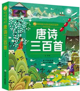 小蜜蜂童書館·陪伴孩子成長的知識寶庫 唐詩三百首