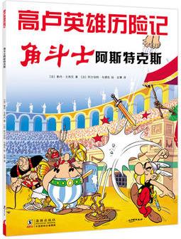 高盧英雄歷險記: 角斗士阿斯特克斯(2019版)