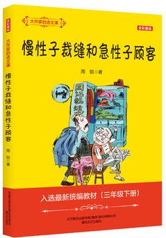 大作家的語文課: 慢性子裁縫和急性子顧客(全彩美繪)