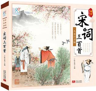 海潤陽光 國學(xué)經(jīng)典誦讀: 宋詞三百首