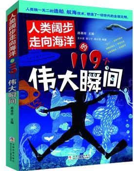 人類闊步走向海洋的119個(gè)偉大瞬間