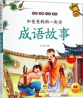 成語(yǔ)故事/和爸爸媽媽一起讀 [3-6歲]