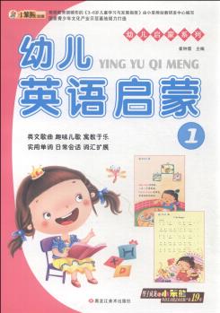 幼兒?jiǎn)⒚上盗? 幼兒英語啟蒙1 [3-6歲]