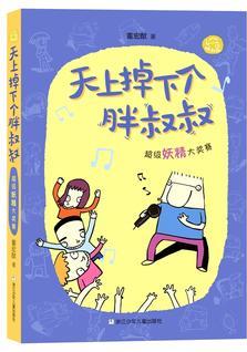 天上掉下個(gè)胖叔叔: 超級(jí)妖精大獎(jiǎng)賽