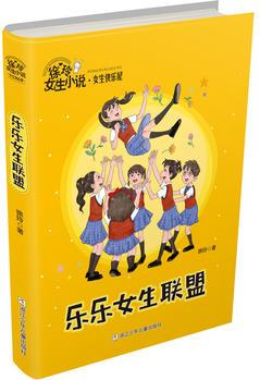 徐玲女生小說·女生快樂屋: 樂樂女生聯(lián)盟