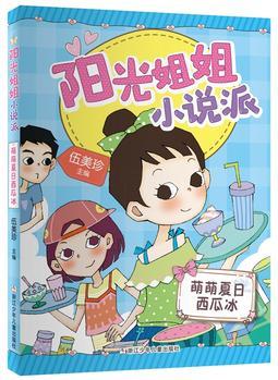 陽(yáng)光姐姐小說(shuō)派: 萌萌夏日西瓜冰