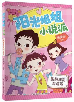 陽(yáng)光姐姐小說(shuō)派: 酸酸甜甜友誼派