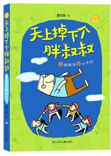 天上掉下個(gè)胖叔叔: 胖叔叔與壞小子們