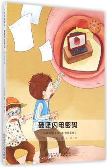 人體科普童話: 破譯閃電密碼 神經(jīng)系統(tǒng) [7-10歲]