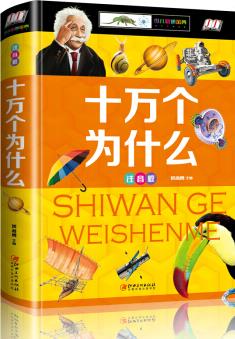 十萬(wàn)個(gè)為什么(少兒注音版·江美) [7-10歲]