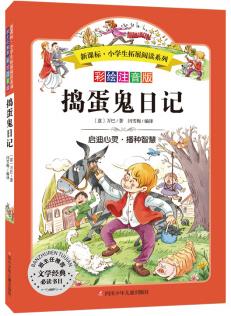 語文新課標(biāo) 小學(xué)生必讀叢書 無障礙閱讀 彩繪注音版: 搗蛋鬼日記