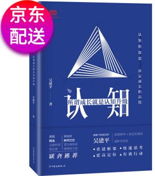 認(rèn)知: 所謂成長(zhǎng)就是認(rèn)知升級(jí) 簡(jiǎn)書(shū)認(rèn)知KOL、順豐高管方法論騰訊、阿里高層內(nèi)部推薦!