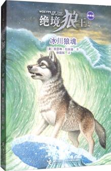 絕境狼王系列: 冰川狼魂(新版)