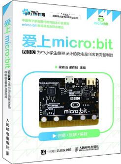 愛上micro:bit