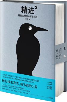 精进2: 解锁万物的心智进化法(采铜新作)