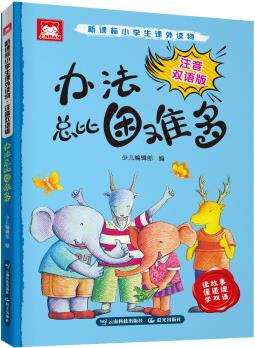 新課標(biāo)小學(xué)生課外讀物: 注音雙語(yǔ)版.辦法總比困難多