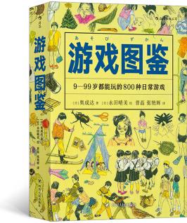 游戲圖鑒: 9-99歲都能玩的800種日常游戲 [遊び図鑑: いつでも どこでも だれとでも]