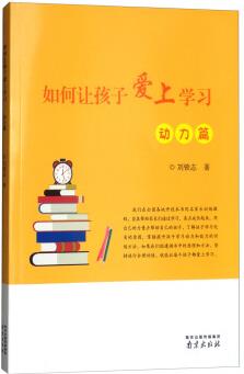 如何讓孩子愛上學(xué)習(xí)(動(dòng)力篇)