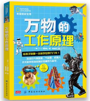 美國國家地理 萬物的工作原理: 給孩子的科學入門書1 [7-14歲]