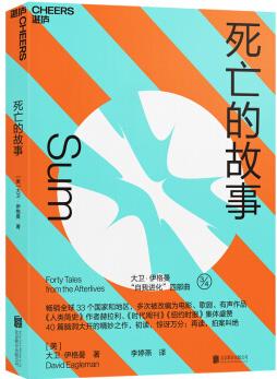 死亡的故事 (Sum: Forty Tales from the Afterlives)