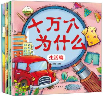 幼兒十萬(wàn)個(gè)為什么(1-4冊(cè)) [3-6歲]