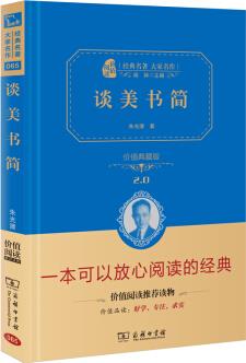 經(jīng)典名著·大家名作: 談美書(shū)簡(jiǎn)