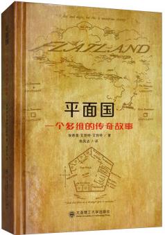 平面國(guó) 一個(gè)多維的傳奇故事(中英雙語(yǔ)版)