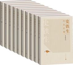 史鐵生作品全編(套裝1-10冊(cè))