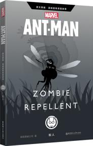 Ant-Man: Zombie Repellent 漫威超級(jí)英雄故事: 蟻人