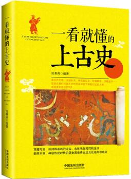 一看就懂的上古史