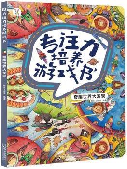 專注力培養(yǎng)游戲書《奇趣世界大發(fā)現(xiàn)》