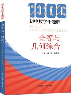 初中數(shù)學(xué)千題解: 全等與幾何綜合