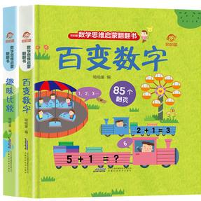 數(shù)學思維啟蒙翻翻書: 趣味比較、百變數(shù)字(全2冊)