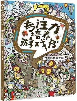 專注力培養(yǎng)游戲書 《可愛動物大發(fā)現(xiàn)》