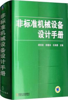 非標準機械設(shè)備設(shè)計手冊