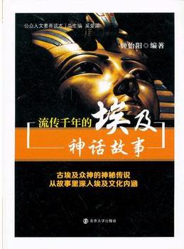 公眾人文素養(yǎng)讀本 流傳千年的埃及神話故事