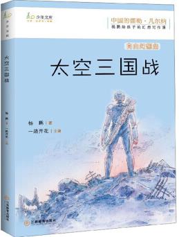 太空三國(guó)戰(zhàn)/楊鵬給孩子的幻想寫作課