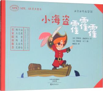 小海盜霍霍霍(MPR、AR有聲圖書)/米爾米冬無字書