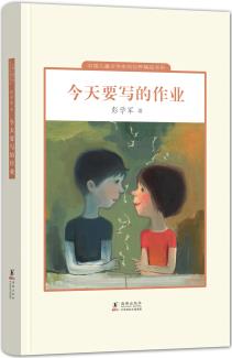 中國(guó)兒童文學(xué)走向世界精品書系: 今天要寫的作業(yè) [7-10歲]