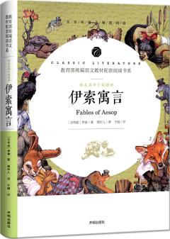 伊索寓言/教育部統(tǒng)編語(yǔ)文教材配套閱讀書(shū)系 全本名著無(wú)刪減無(wú)障礙中小學(xué)生課外書(shū)新課標(biāo)閱讀 [Fables of Aesop]