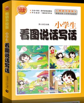 小學生看圖說話寫話注音版 小學生優(yōu)秀滿分起步作文素材書123年級使用輔導作文 波波烏作文