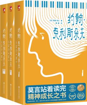 作家榜經(jīng)典: 約翰·克利斯朵夫(插圖, 套裝共3冊)