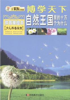博學天下·小笨熊典藏: 自然王國里的十萬個為什么(拼音美繪本) [3-6歲]